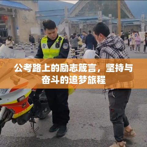 公考路上的勵(lì)志箴言，堅(jiān)持與奮斗的追夢(mèng)旅程