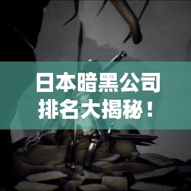 日本暗黑公司排名大揭秘！