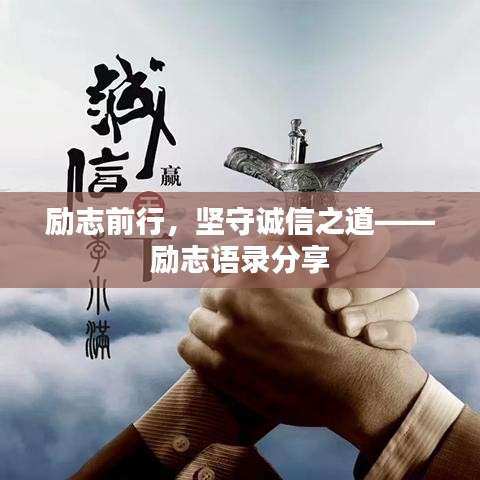 勵(lì)志前行，堅(jiān)守誠信之道——?jiǎng)?lì)志語錄分享
