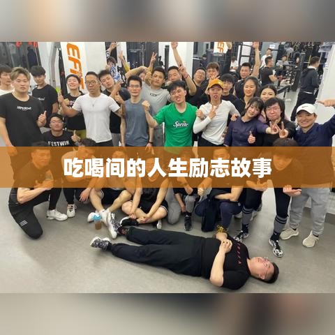 吃喝間的人生勵志故事