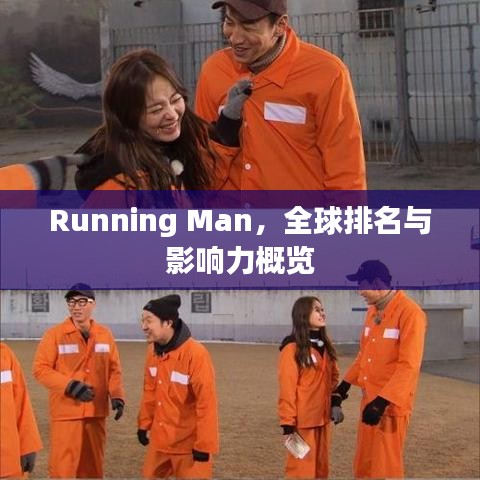 Running Man，全球排名與影響力概覽