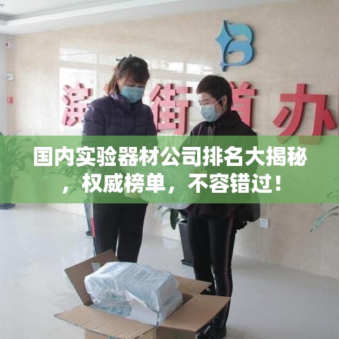 國內(nèi)實(shí)驗(yàn)器材公司排名大揭秘，權(quán)威榜單，不容錯(cuò)過！