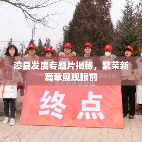 漳縣發(fā)展專題片揭秘，繁榮新篇章展現(xiàn)眼前