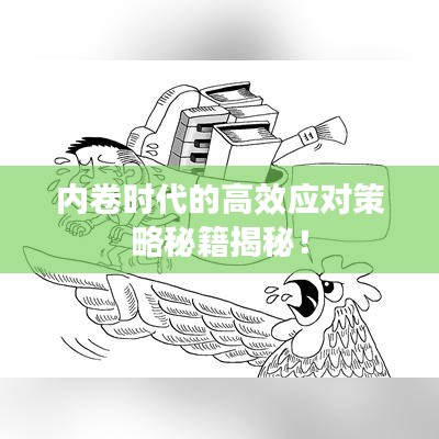 內(nèi)卷時代的高效應(yīng)對策略秘籍揭秘！