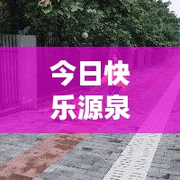 今日快樂源泉，探索評論世界的最新動態(tài)