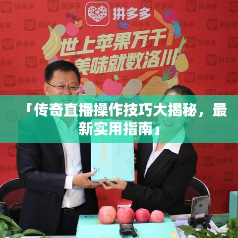 「傳奇直播操作技巧大揭秘，最新實(shí)用指南」