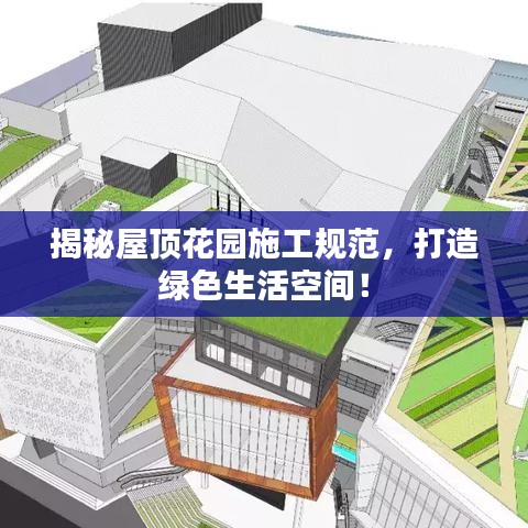 揭秘屋頂花園施工規(guī)范，打造綠色生活空間！