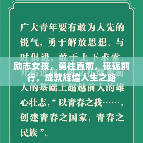 勵(lì)志女孩，勇往直前，砥礪前行，成就輝煌人生之路