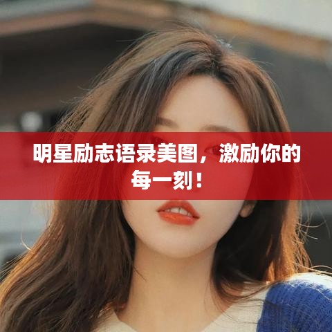 明星勵志語錄美圖，激勵你的每一刻！