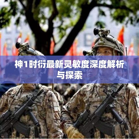 神1時(shí)衍最新靈敏度深度解析與探索