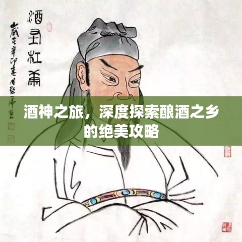 酒神之旅，深度探索釀酒之鄉(xiāng)的絕美攻略