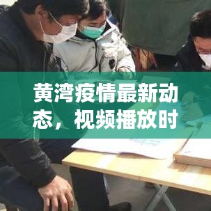 黃灣疫情最新動態(tài)，視頻播放時間與相關(guān)情況深度解析