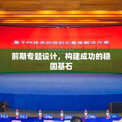 前期專題設(shè)計(jì)，構(gòu)建成功的穩(wěn)固基石