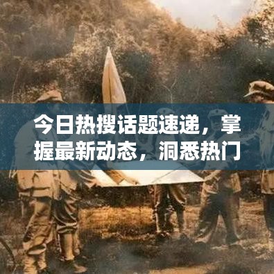 今日熱搜話題速遞，掌握最新動(dòng)態(tài)，洞悉熱門(mén)話題一網(wǎng)打盡