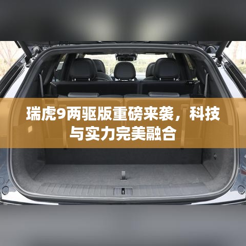 瑞虎9兩驅(qū)版重磅來襲，科技與實(shí)力完美融合