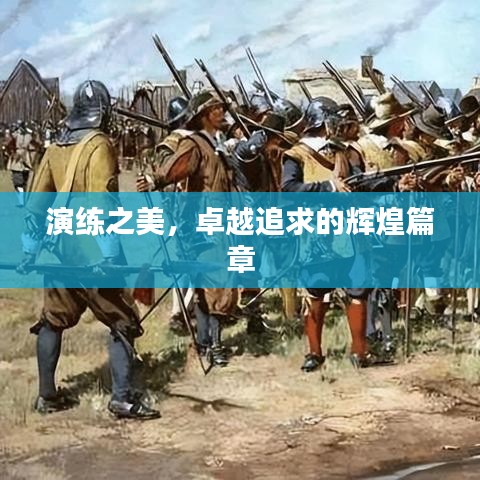 演練之美，卓越追求的輝煌篇章