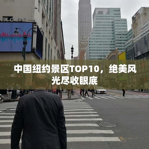 中國(guó)紐約景區(qū)TOP10，絕美風(fēng)光盡收眼底