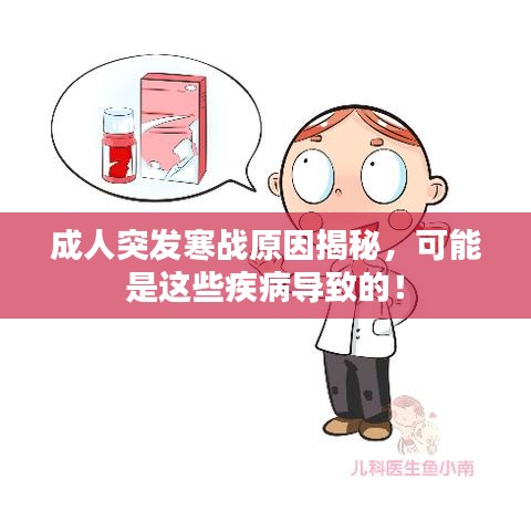 成人突發(fā)寒戰(zhàn)原因揭秘，可能是這些疾病導(dǎo)致的！