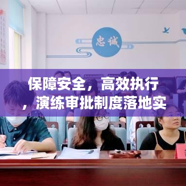 保障安全，高效執(zhí)行，演練審批制度落地實施