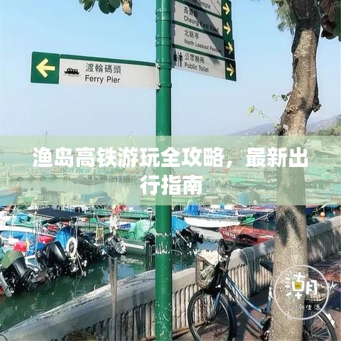 漁島高鐵游玩全攻略，最新出行指南