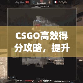 CSGO高效得分攻略，提升你的競技水平！