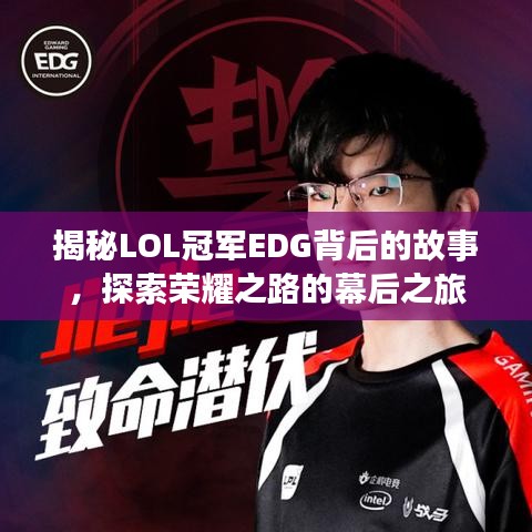揭秘LOL冠軍EDG背后的故事，探索榮耀之路的幕后之旅