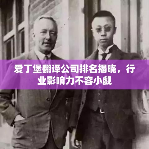 愛丁堡翻譯公司排名揭曉，行業(yè)影響力不容小覷