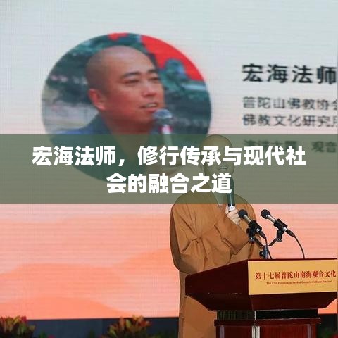 宏海法師，修行傳承與現(xiàn)代社會(huì)的融合之道