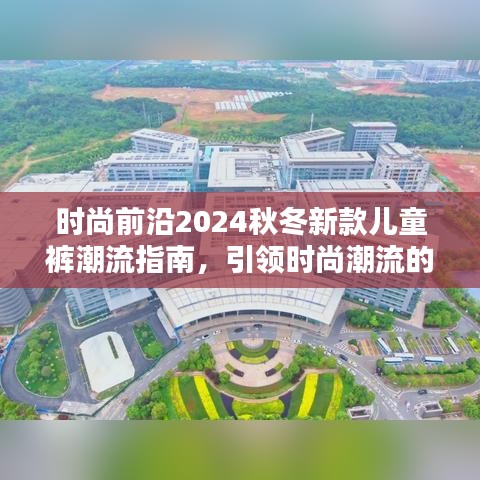 時尚前沿2024秋冬新款兒童褲潮流指南，引領時尚潮流的必備選擇！