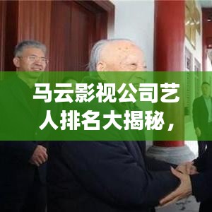馬云影視公司藝人排名大揭秘，一線明星榜單曝光！