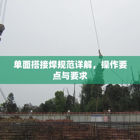 單面搭接焊規(guī)范詳解，操作要點(diǎn)與要求