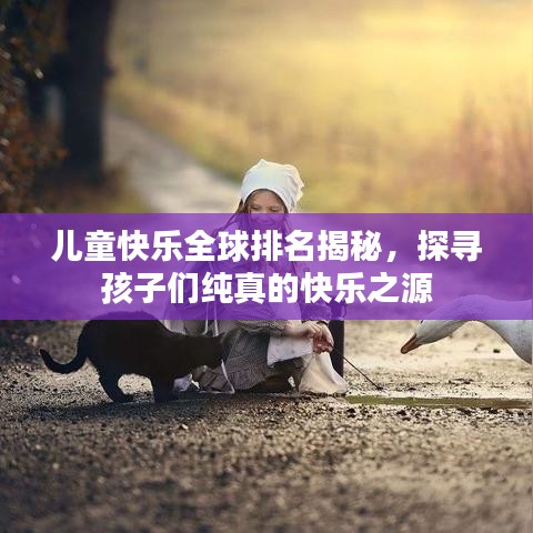 兒童快樂全球排名揭秘，探尋孩子們純真的快樂之源