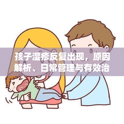 孩子濕疹反復(fù)出現(xiàn)，原因解析、日常管理與有效治療策略