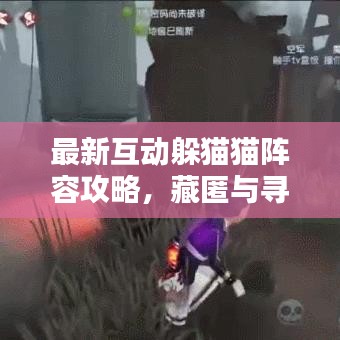 最新互動(dòng)躲貓貓陣容攻略，藏匿與尋找的終極策略！