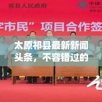 太原祁縣最新新聞?lì)^條，不容錯(cuò)過的本地資訊！