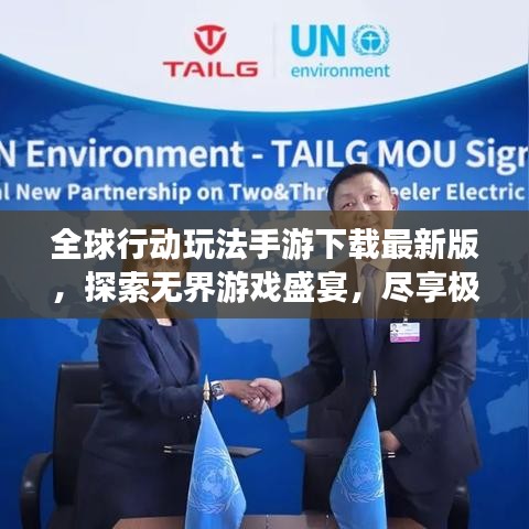 全球行動(dòng)玩法手游下載最新版，探索無界游戲盛宴，盡享極致游戲體驗(yàn)！