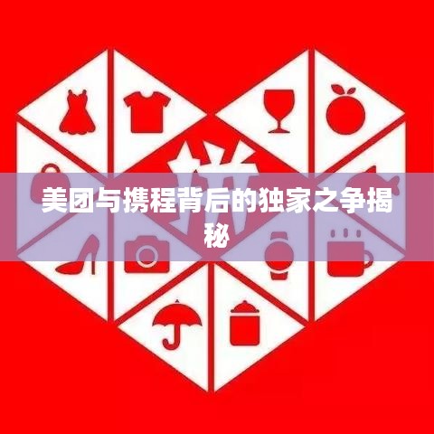 美團(tuán)與攜程背后的獨(dú)家之爭(zhēng)揭秘