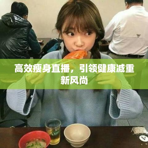 高效瘦身直播，引領健康減重新風尚