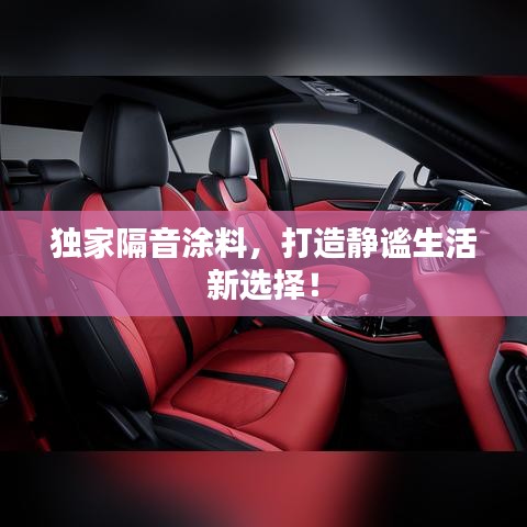 獨(dú)家隔音涂料，打造靜謐生活新選擇！