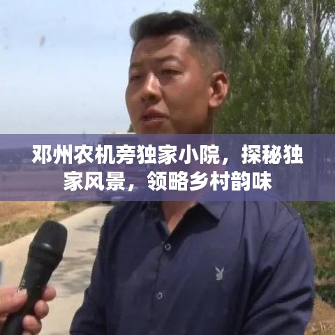 鄧州農(nóng)機(jī)旁獨(dú)家小院，探秘獨(dú)家風(fēng)景，領(lǐng)略鄉(xiāng)村韻味