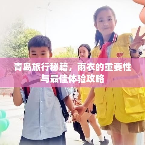 青島旅行秘籍，雨衣的重要性與最佳體驗攻略