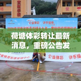 荷塘體彩轉(zhuǎn)讓最新消息，重磅公告發(fā)布！