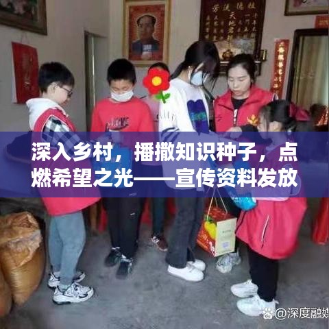 深入鄉(xiāng)村，播撒知識種子，點燃希望之光——宣傳資料發(fā)放行動紀實