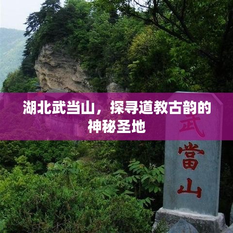 湖北武當山，探尋道教古韻的神秘圣地