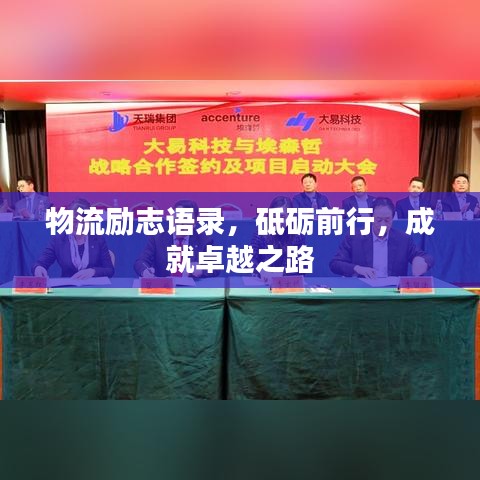 物流勵(lì)志語錄，砥礪前行，成就卓越之路