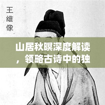 山居秋暝深度解讀，領略古詩中的獨特韻味