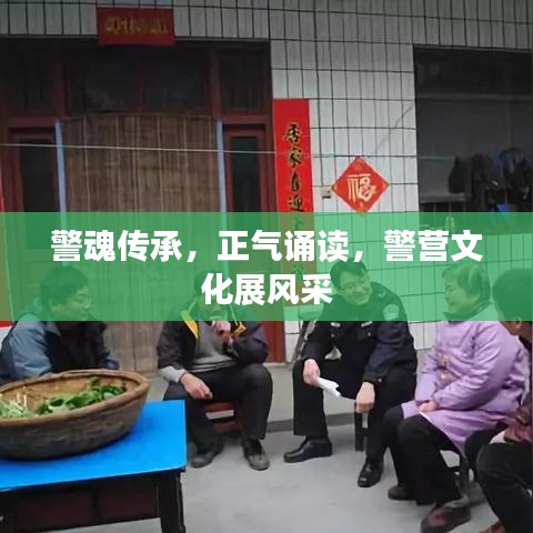 警魂傳承，正氣誦讀，警營文化展風采