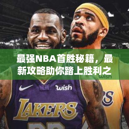 最強NBA首勝秘籍，最新攻略助你踏上勝利之路！