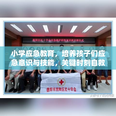 小學(xué)應(yīng)急教育，培養(yǎng)孩子們應(yīng)急意識(shí)與技能，關(guān)鍵時(shí)刻自救互救能力突顯重要性