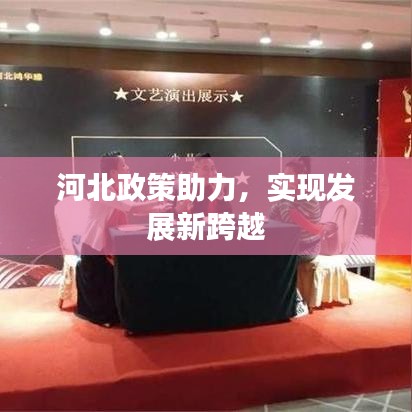 河北政策助力，實(shí)現(xiàn)發(fā)展新跨越